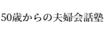 50歳からの夫婦会話塾